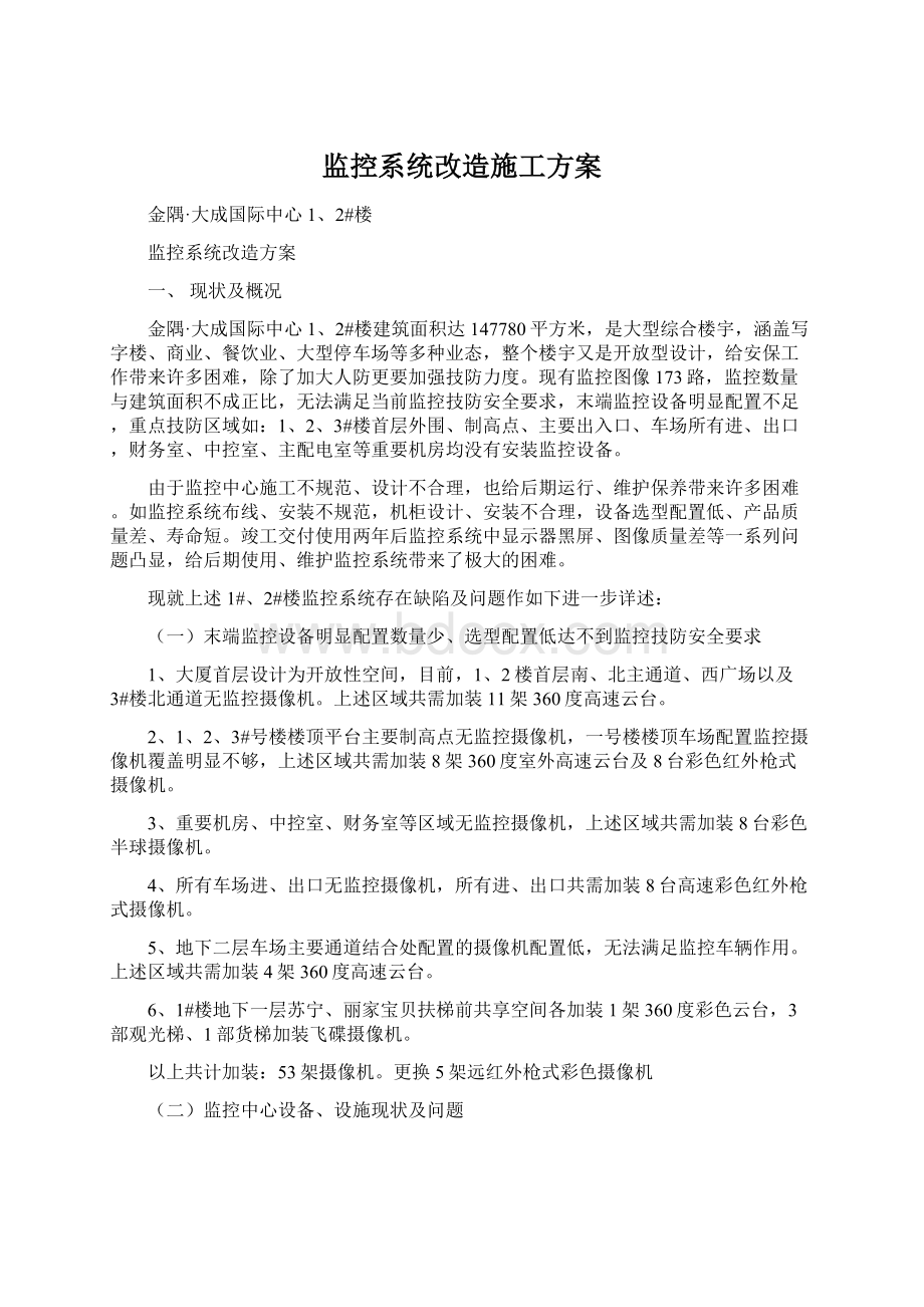 监控系统改造施工方案Word格式.docx