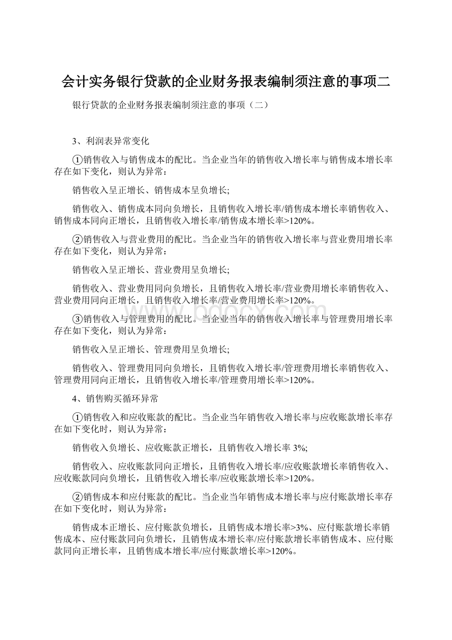 会计实务银行贷款的企业财务报表编制须注意的事项二.docx