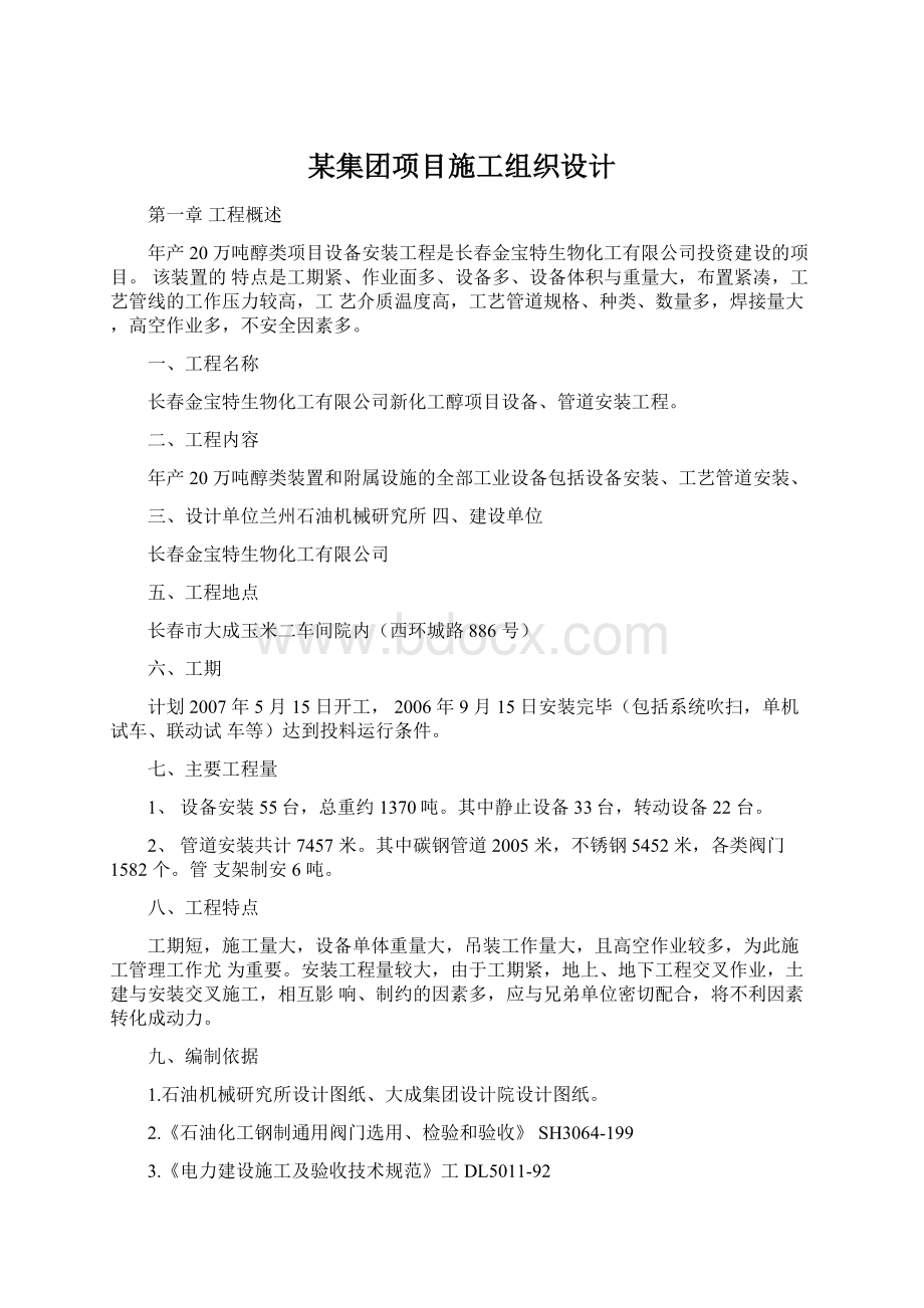 某集团项目施工组织设计.docx