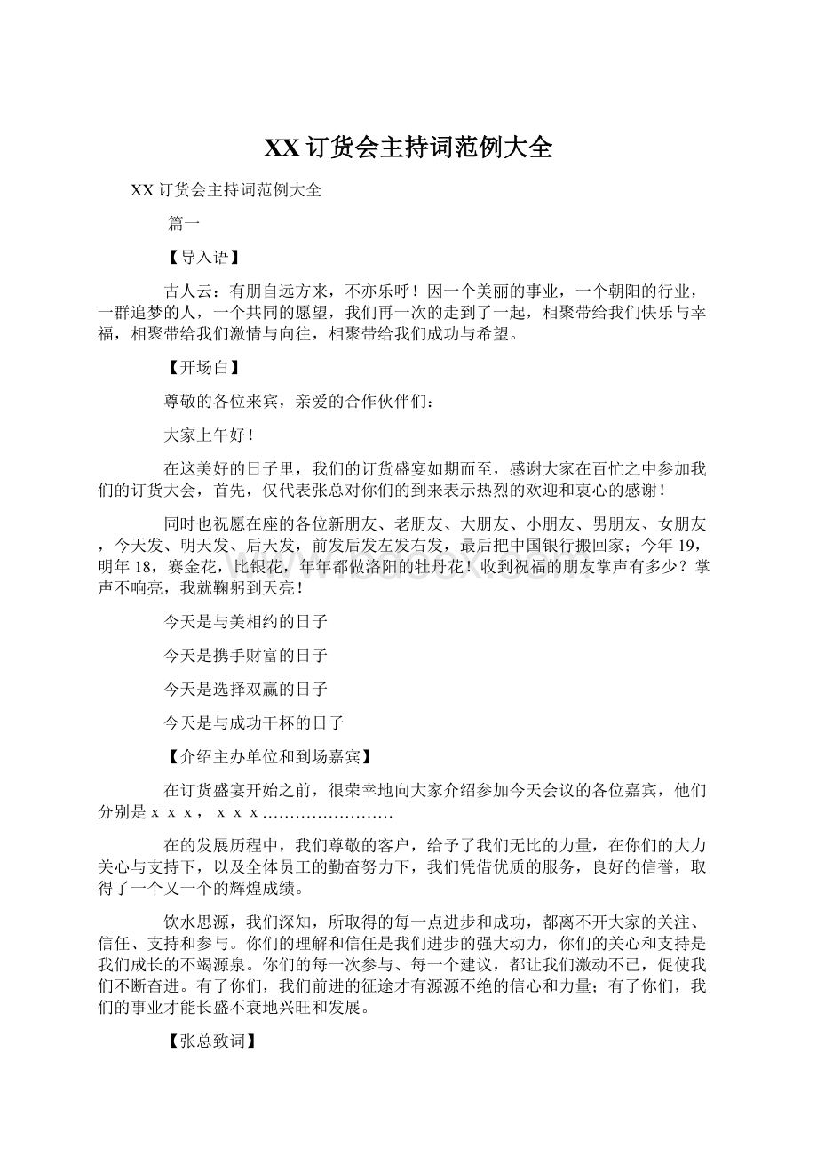 XX订货会主持词范例大全Word下载.docx_第1页