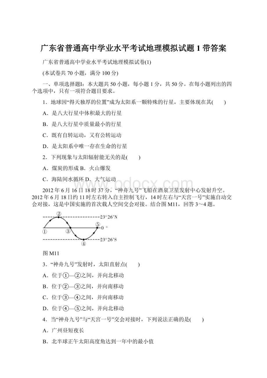 广东省普通高中学业水平考试地理模拟试题1带答案Word文档下载推荐.docx