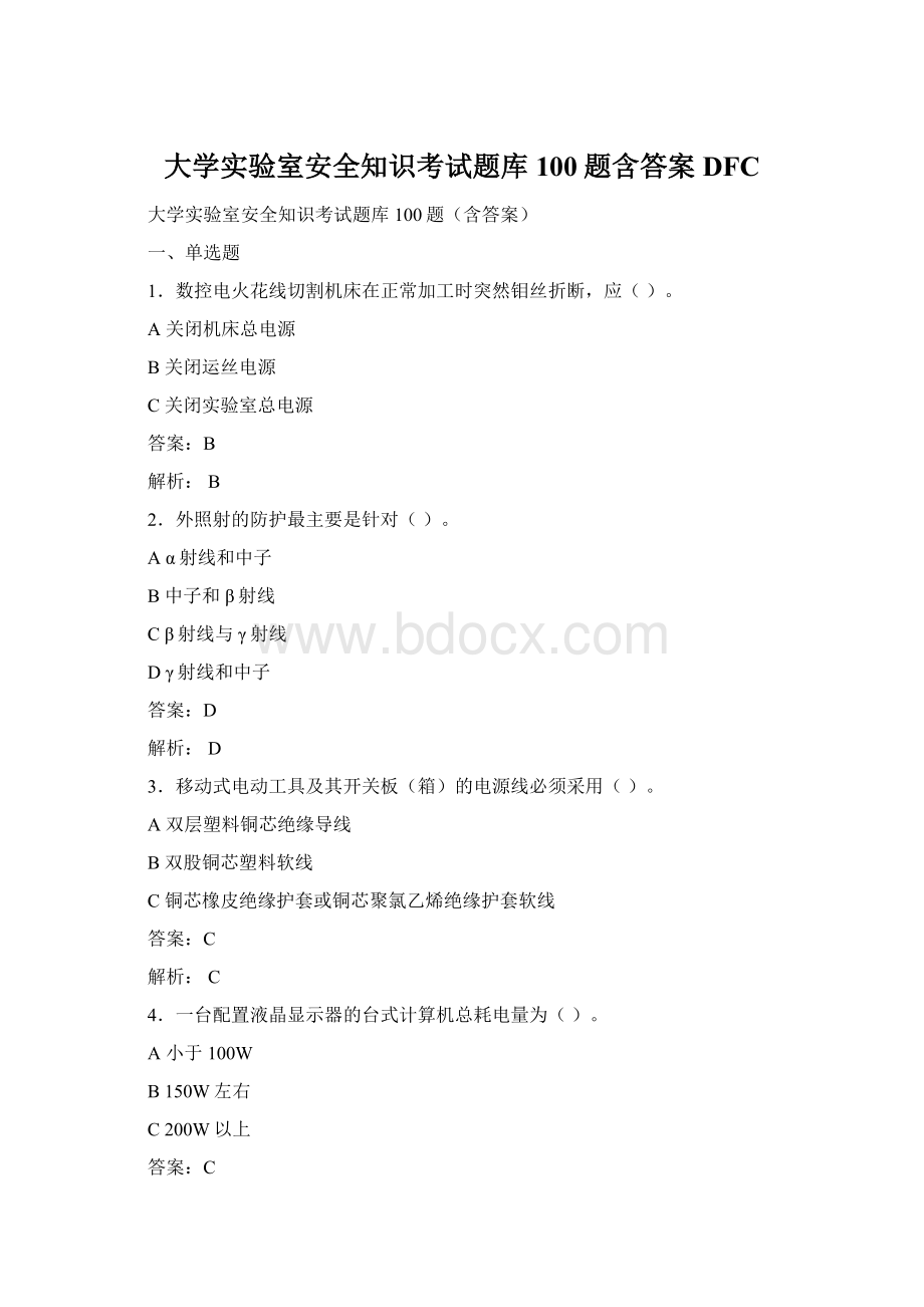 大学实验室安全知识考试题库100题含答案DFCWord格式文档下载.docx