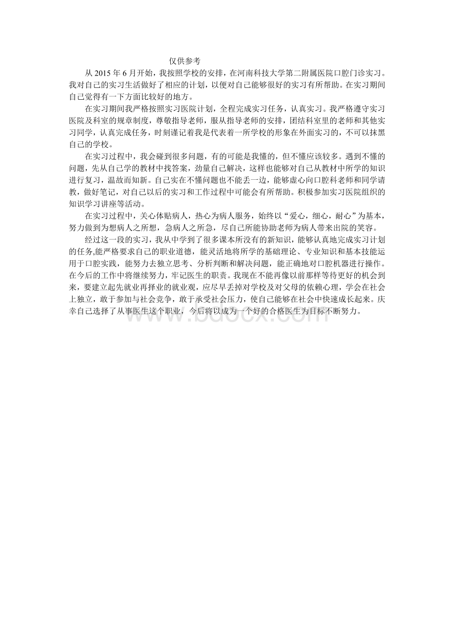 医学优秀实习生事迹.doc