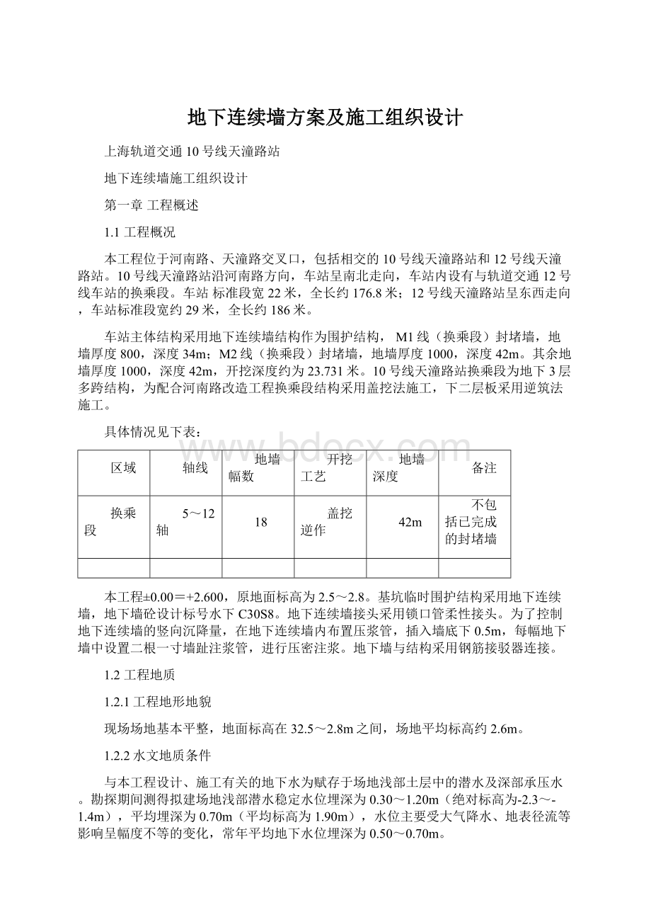 地下连续墙方案及施工组织设计Word文档格式.docx_第1页