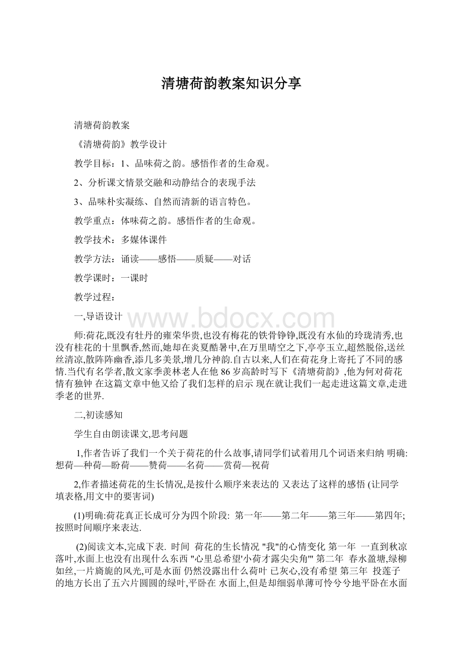 清塘荷韵教案知识分享Word格式.docx