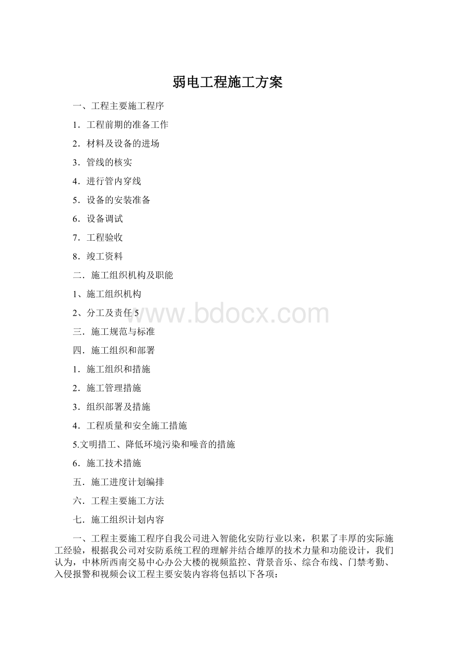 弱电工程施工方案.docx