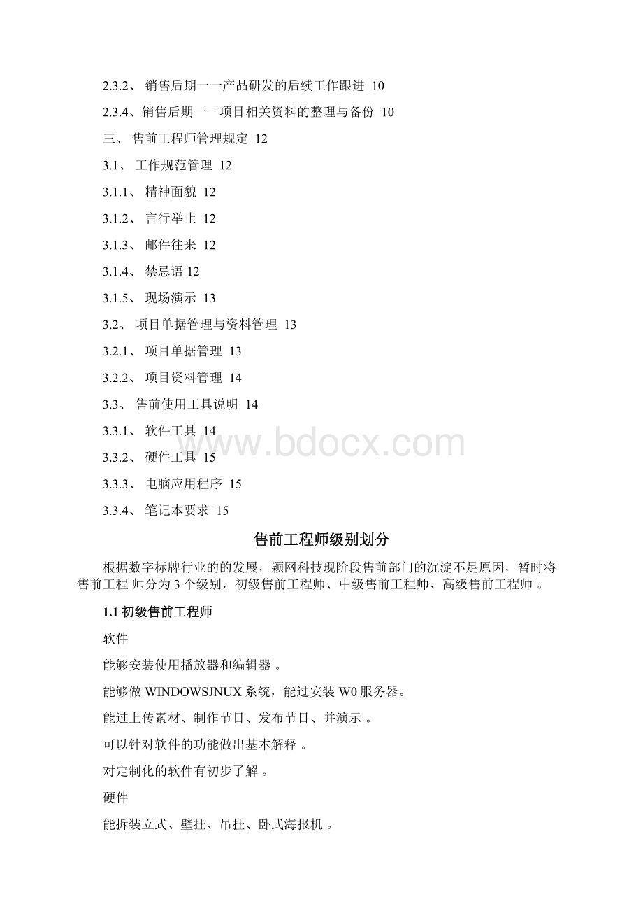 售前工程师级别划分与工作职责V1Word文档格式.docx_第2页