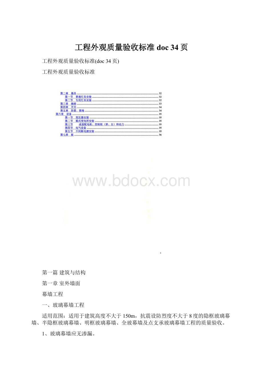 工程外观质量验收标准doc 34页.docx_第1页