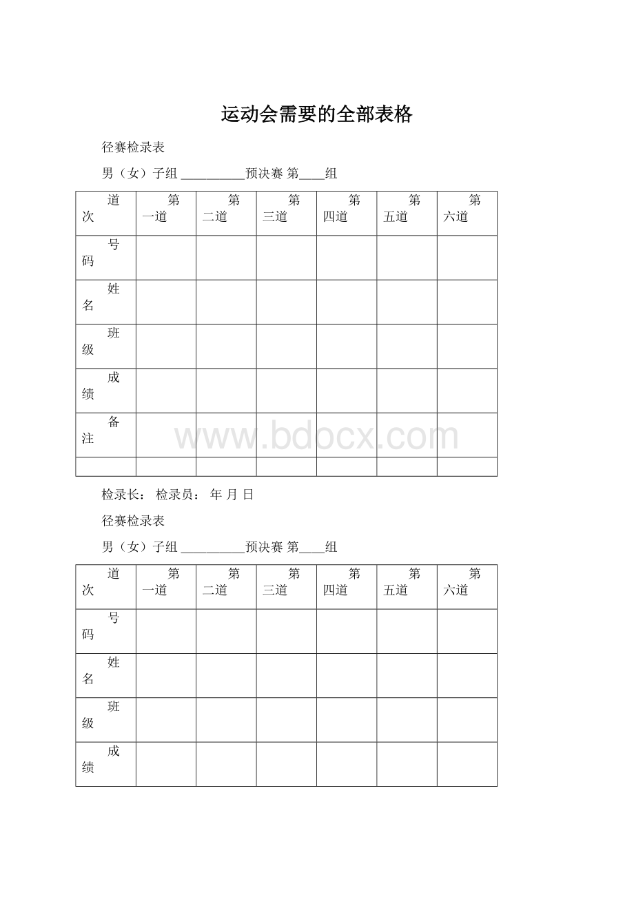 运动会需要的全部表格Word文件下载.docx_第1页