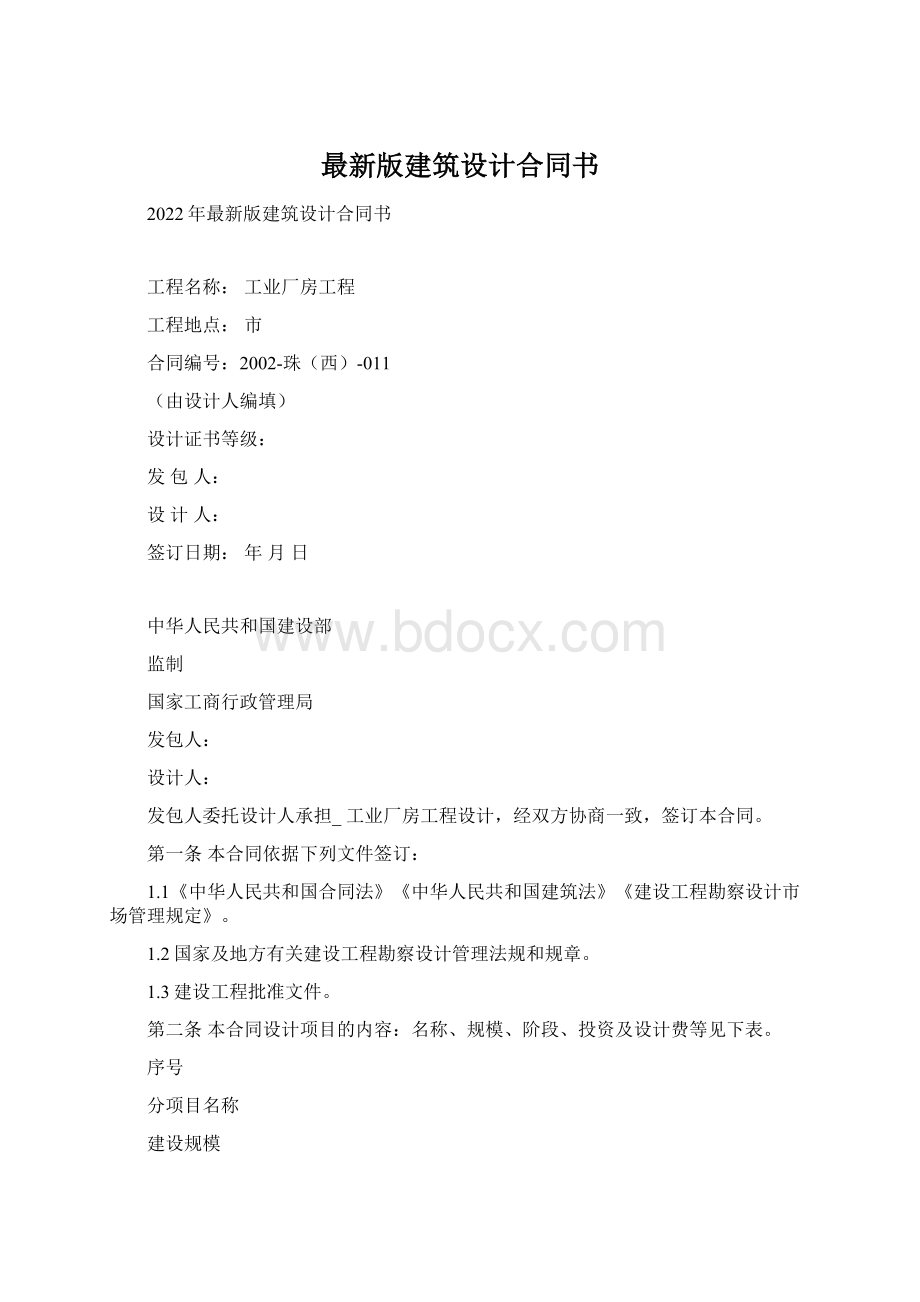 最新版建筑设计合同书.docx_第1页