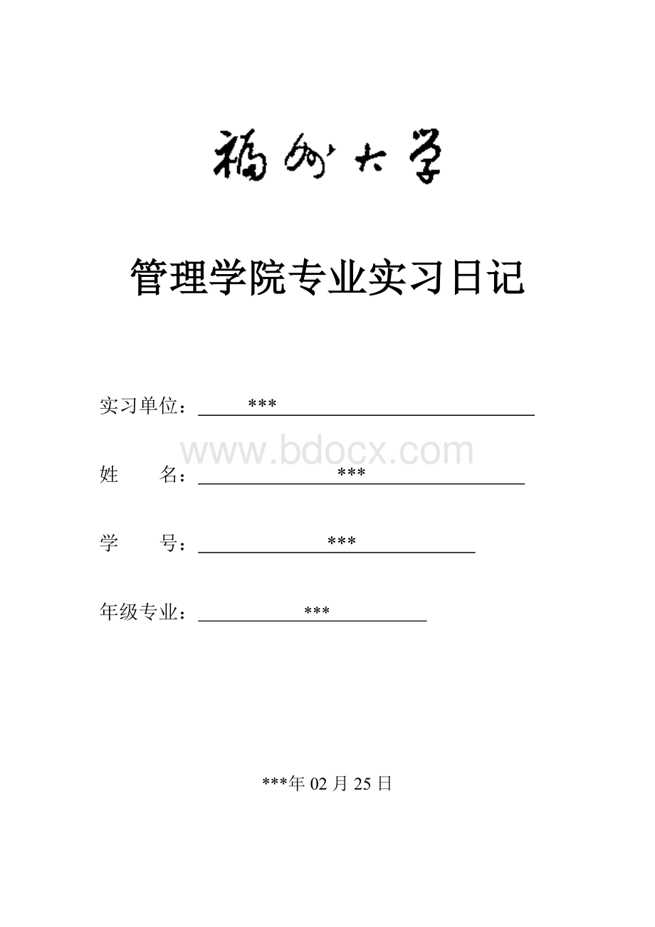 会计专业实习日记17篇Word文件下载.doc