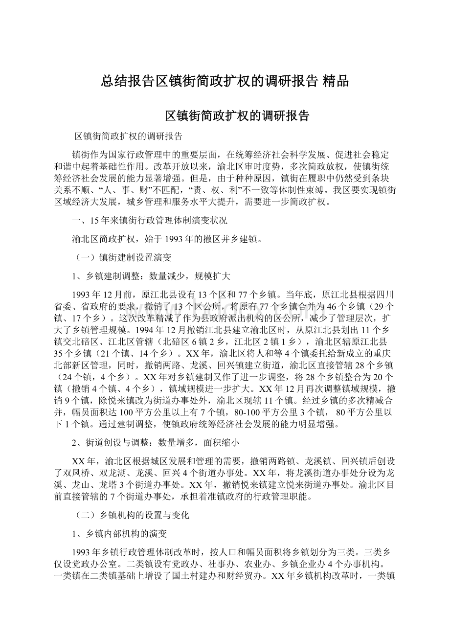 总结报告区镇街简政扩权的调研报告 精品文档格式.docx_第1页