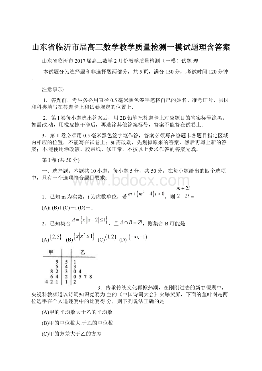 山东省临沂市届高三数学教学质量检测一模试题理含答案.docx