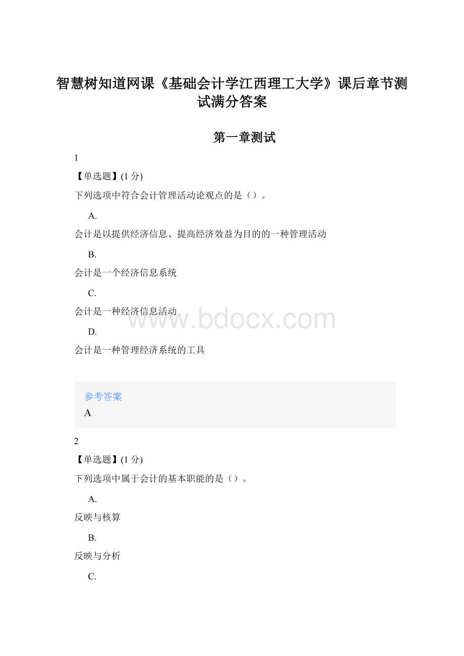 智慧树知道网课《基础会计学江西理工大学》课后章节测试满分答案Word文档下载推荐.docx
