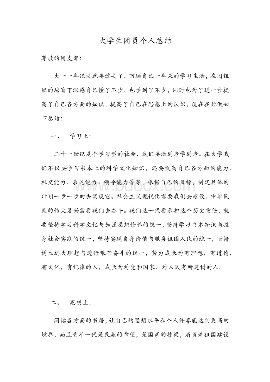 大学生团员个人总结.docx_第1页