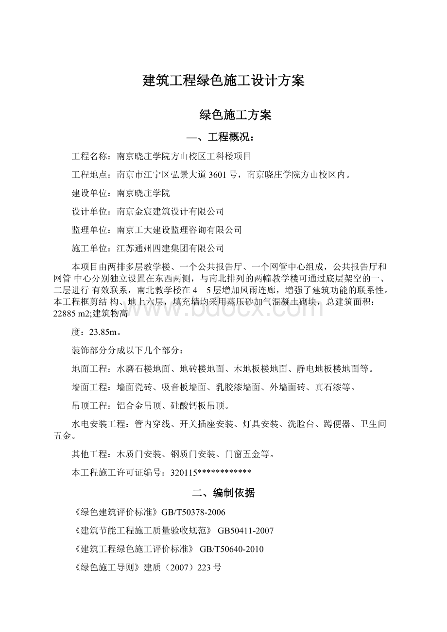 建筑工程绿色施工设计方案Word文件下载.docx