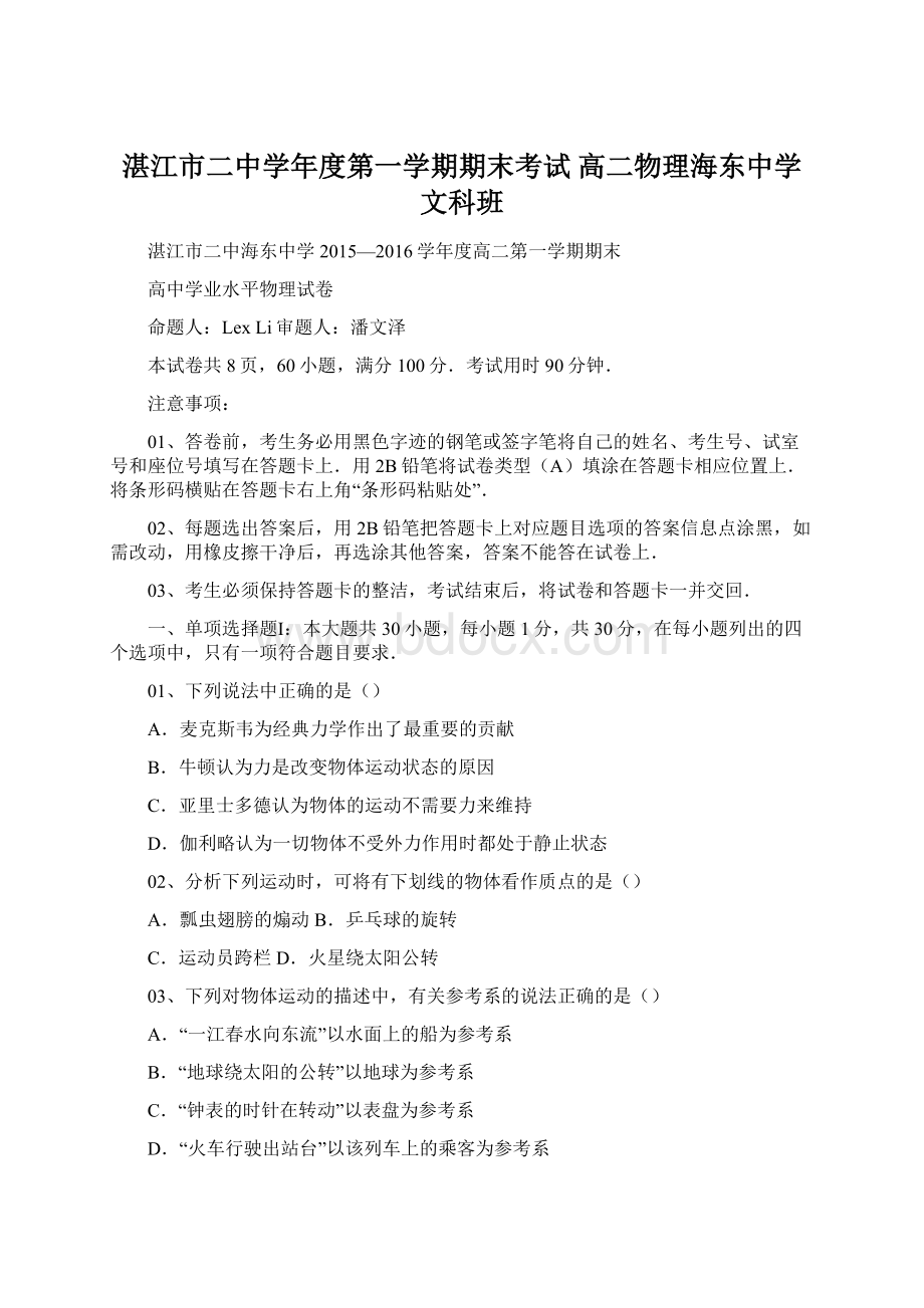 湛江市二中学年度第一学期期末考试 高二物理海东中学 文科班Word文档下载推荐.docx