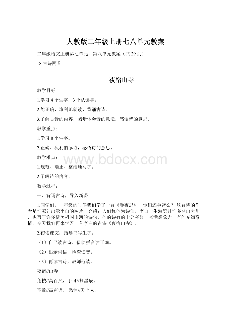 人教版二年级上册七八单元教案Word格式.docx_第1页