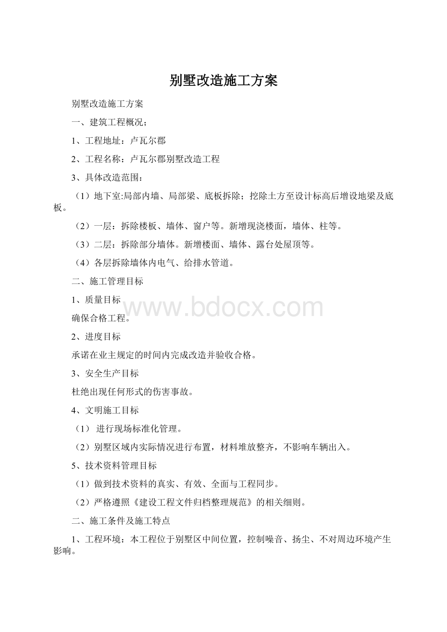 别墅改造施工方案.docx_第1页