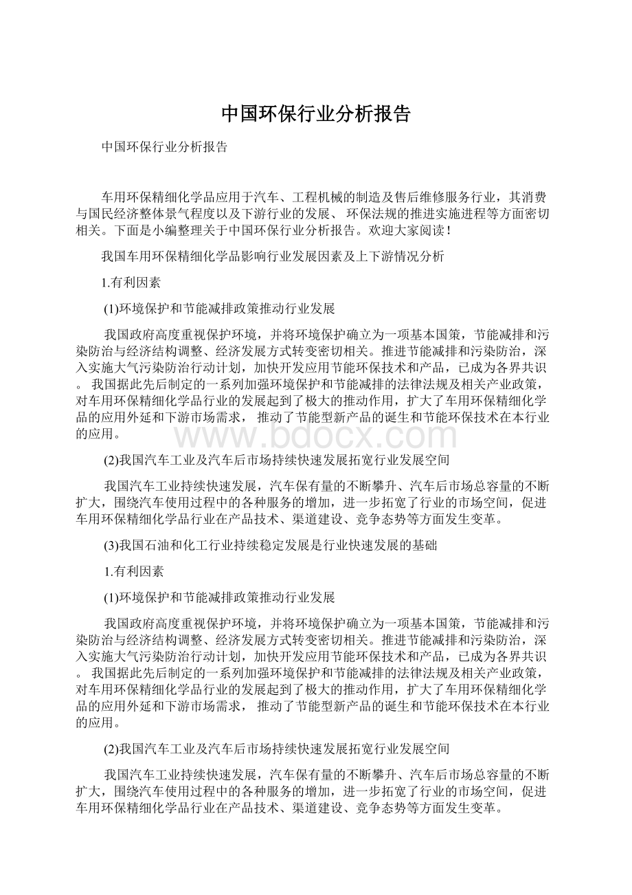 中国环保行业分析报告文档格式.docx