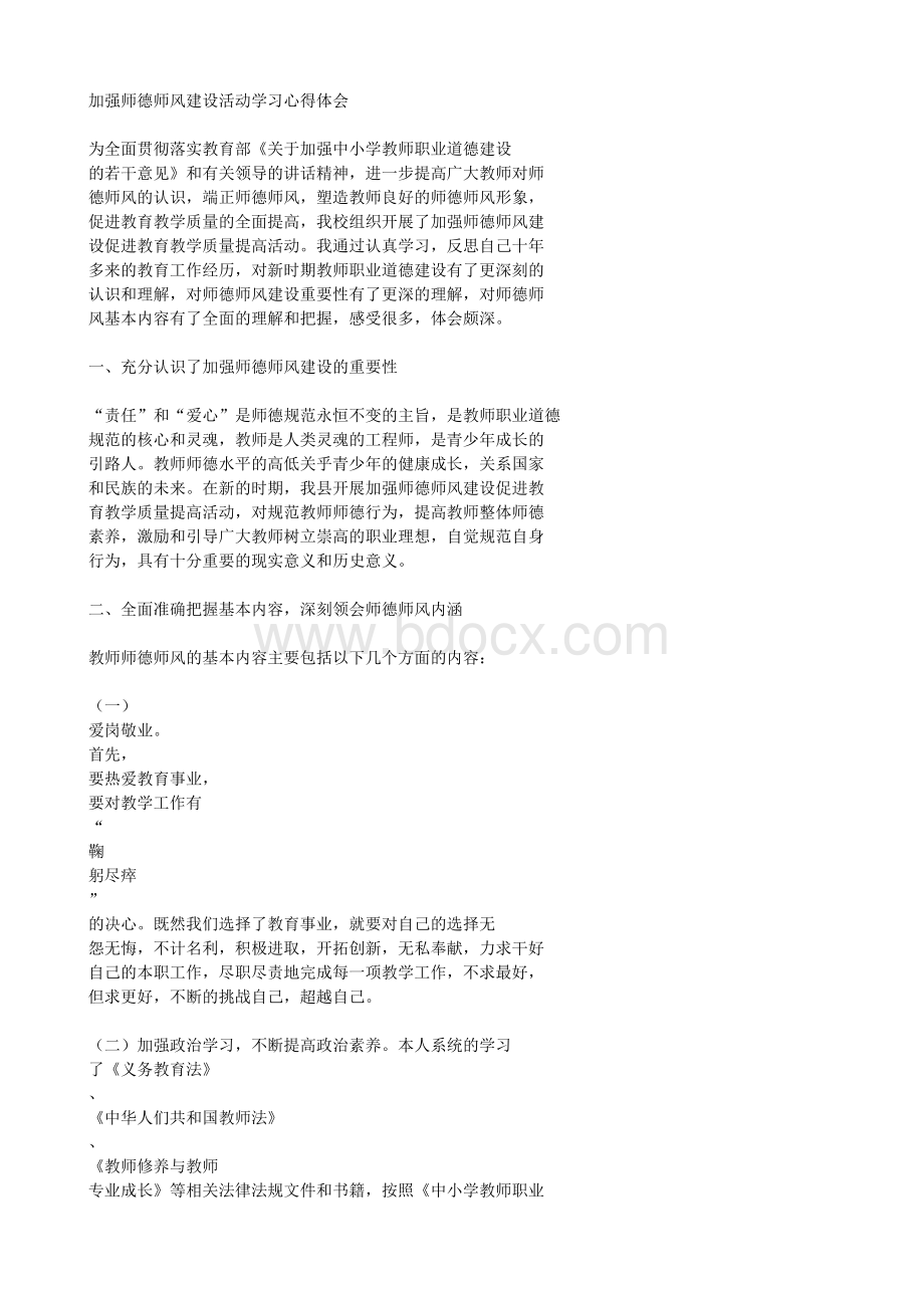 加强师德师风建设活动学习心得体会Word文档格式.doc