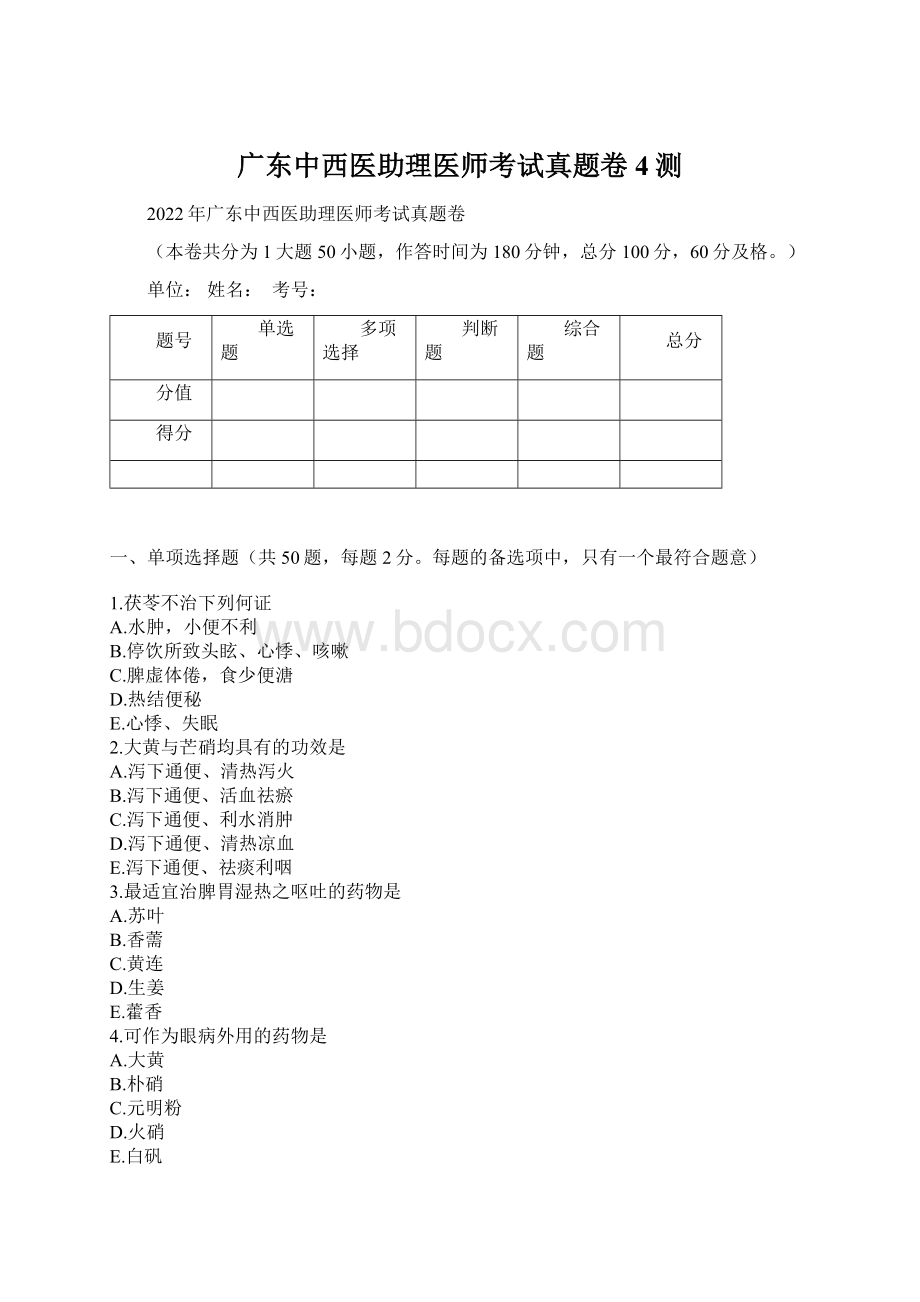 广东中西医助理医师考试真题卷4测Word下载.docx