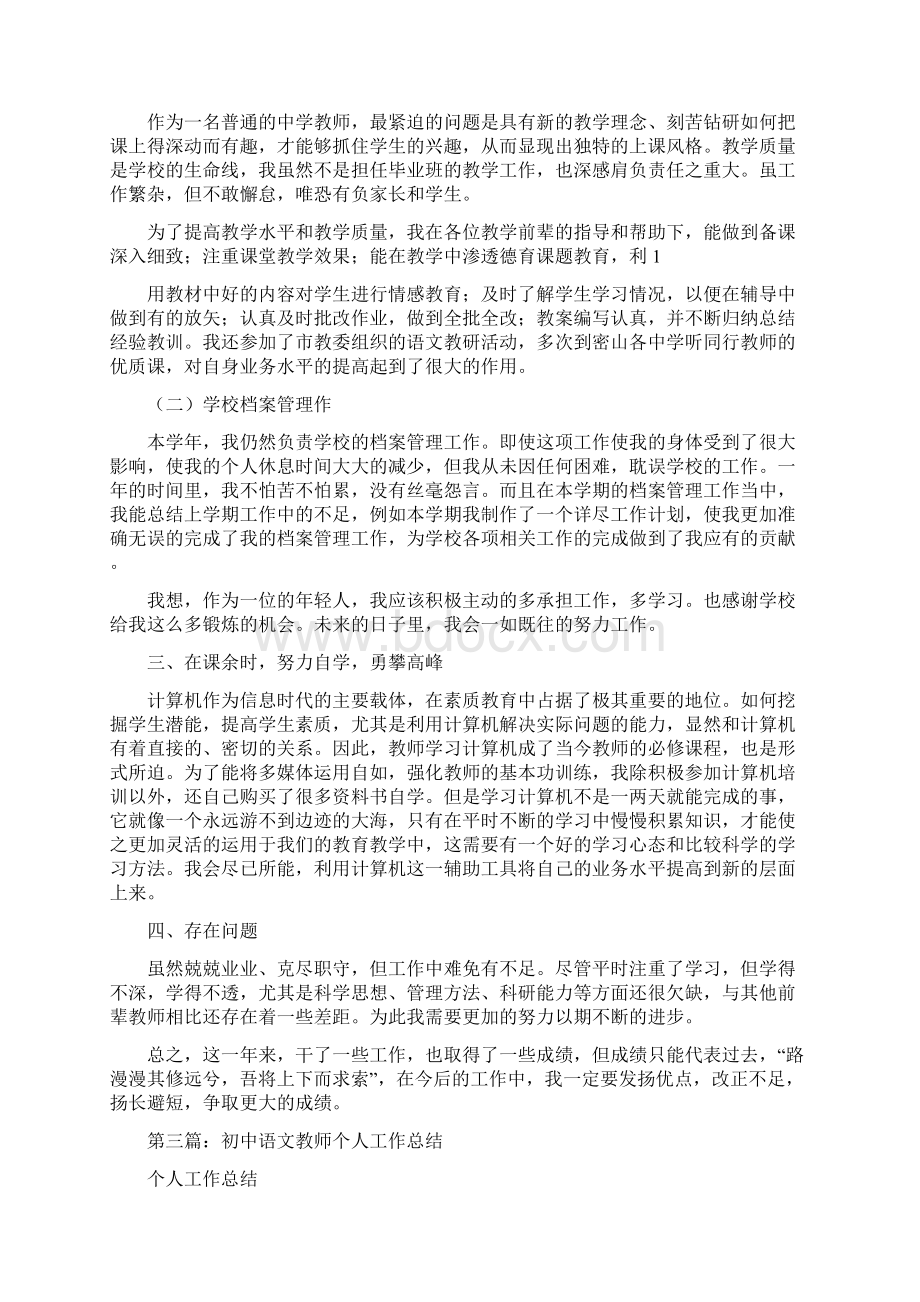 初中语文教师期末个人工作总结精选多篇Word文件下载.docx_第3页