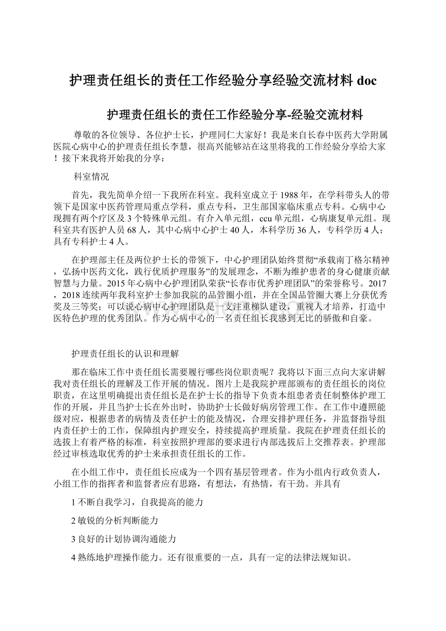 护理责任组长的责任工作经验分享经验交流材料docWord文件下载.docx