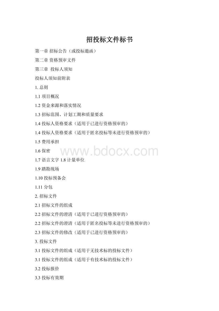 招投标文件标书.docx