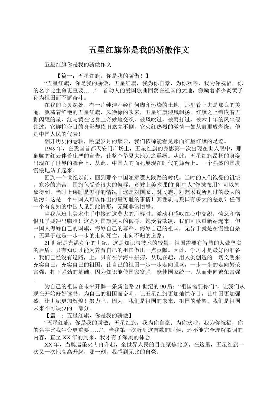 五星红旗你是我的骄傲作文Word格式.docx