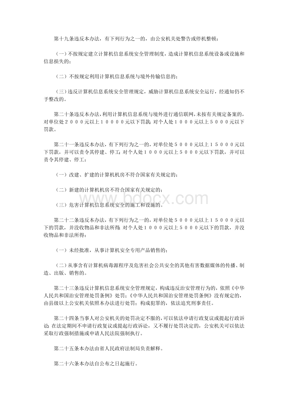 福建省计算机信息系统安全管理办法_文档格式.doc_第3页