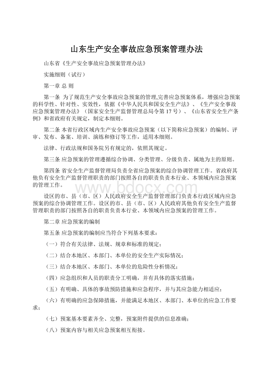 山东生产安全事故应急预案管理办法.docx