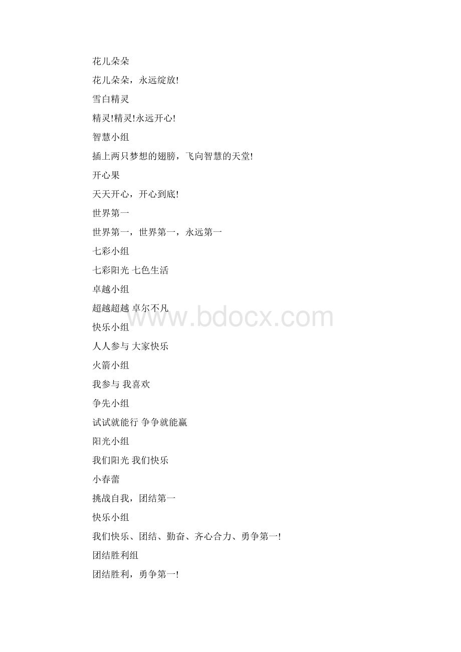 最新文档霸气队名和口号word范文 9页.docx_第2页