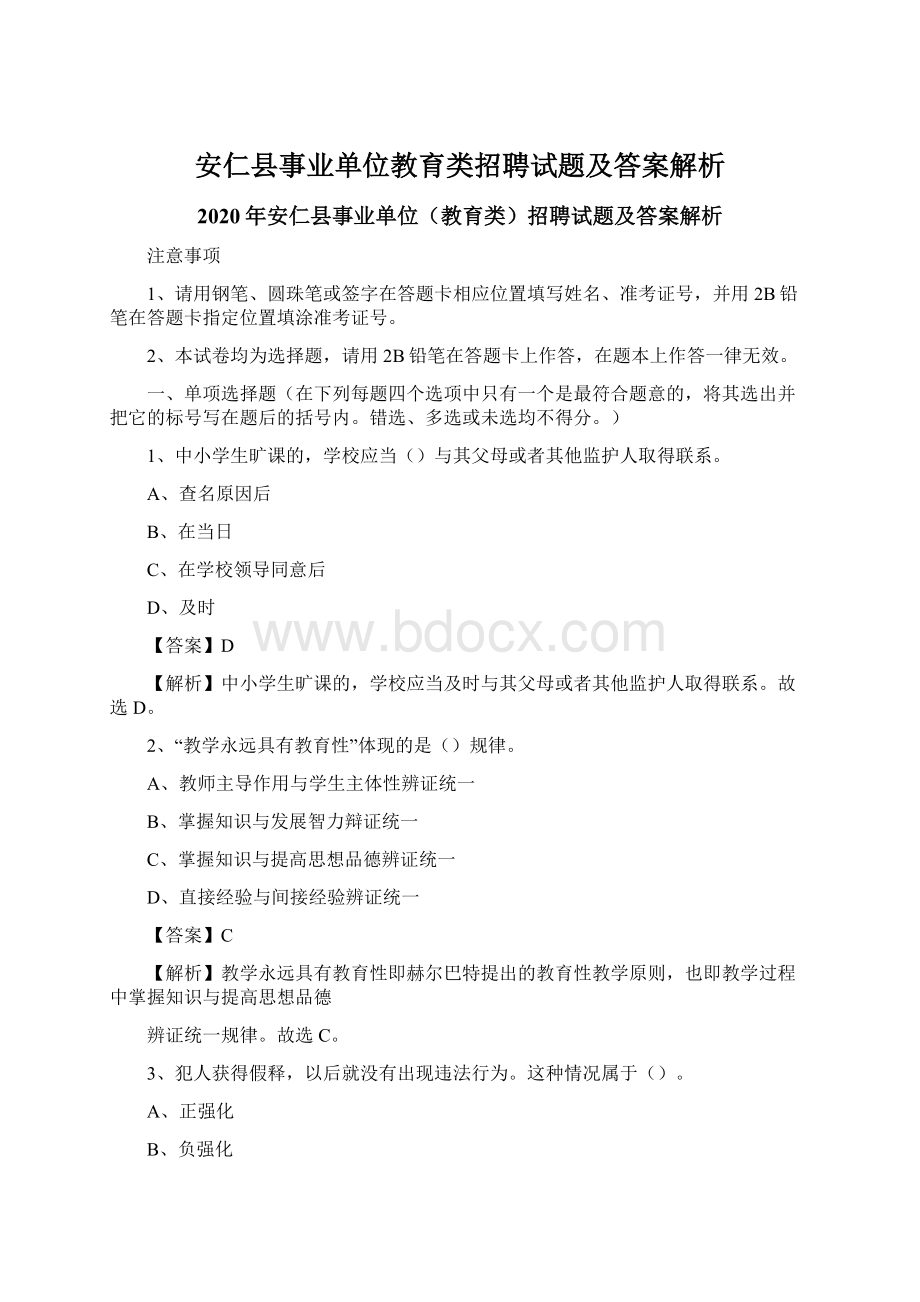 安仁县事业单位教育类招聘试题及答案解析.docx_第1页