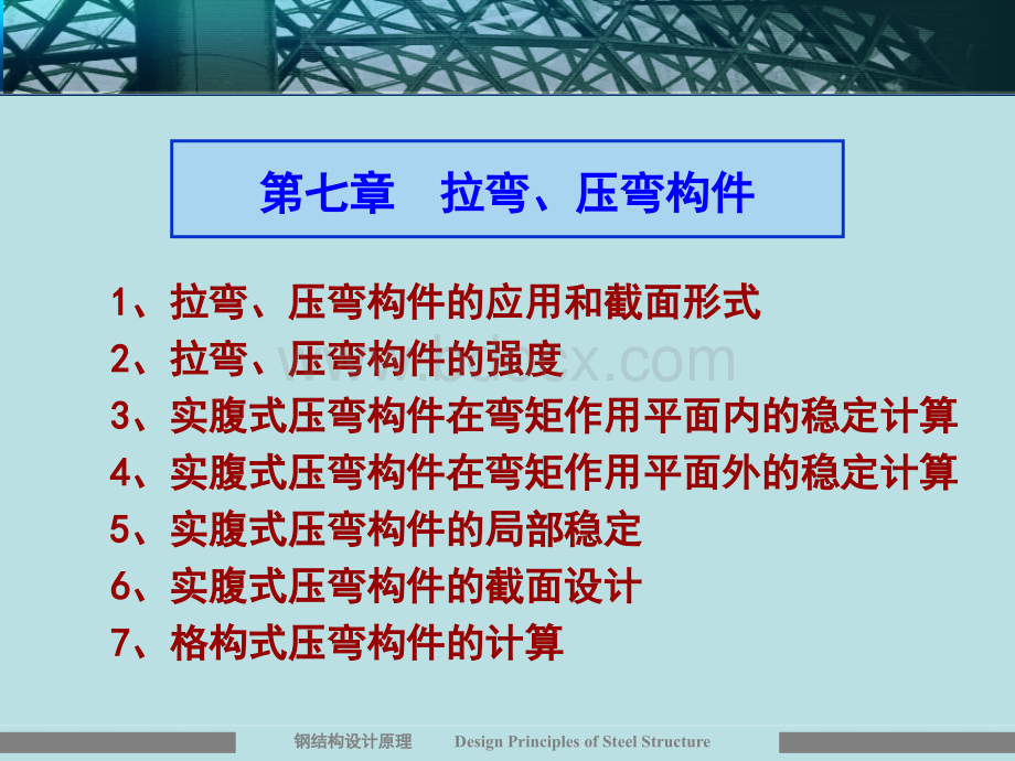 钢结构第7章_精品文档PPT文档格式.ppt_第1页