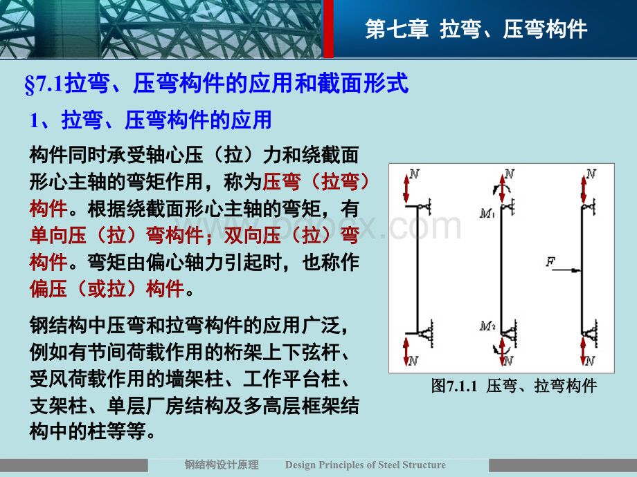 钢结构第7章_精品文档PPT文档格式.ppt_第2页