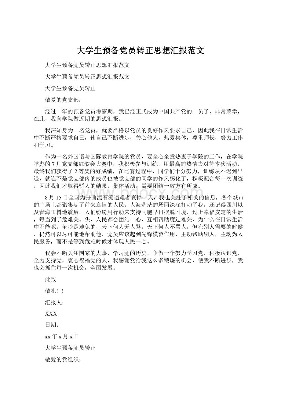 大学生预备党员转正思想汇报范文Word文件下载.docx_第1页