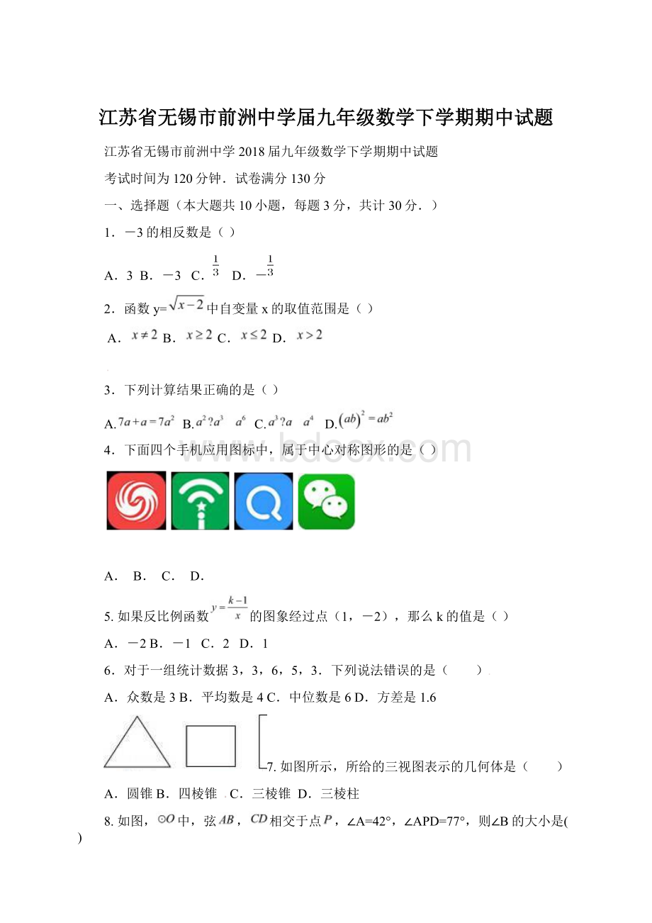 江苏省无锡市前洲中学届九年级数学下学期期中试题.docx