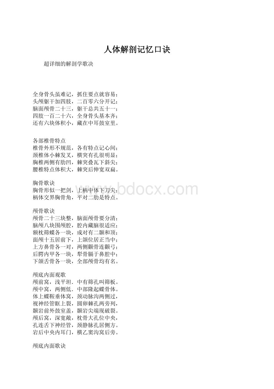 人体解剖记忆口诀.docx