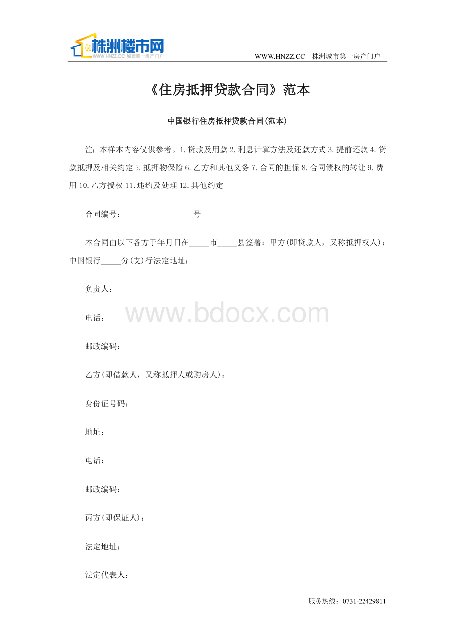 住房抵押贷款合同Word文档下载推荐.doc_第1页