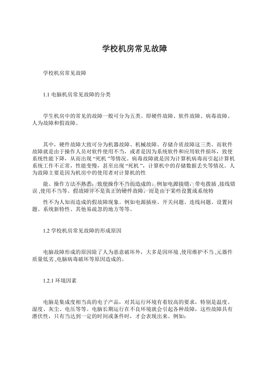 学校机房常见故障Word下载.docx