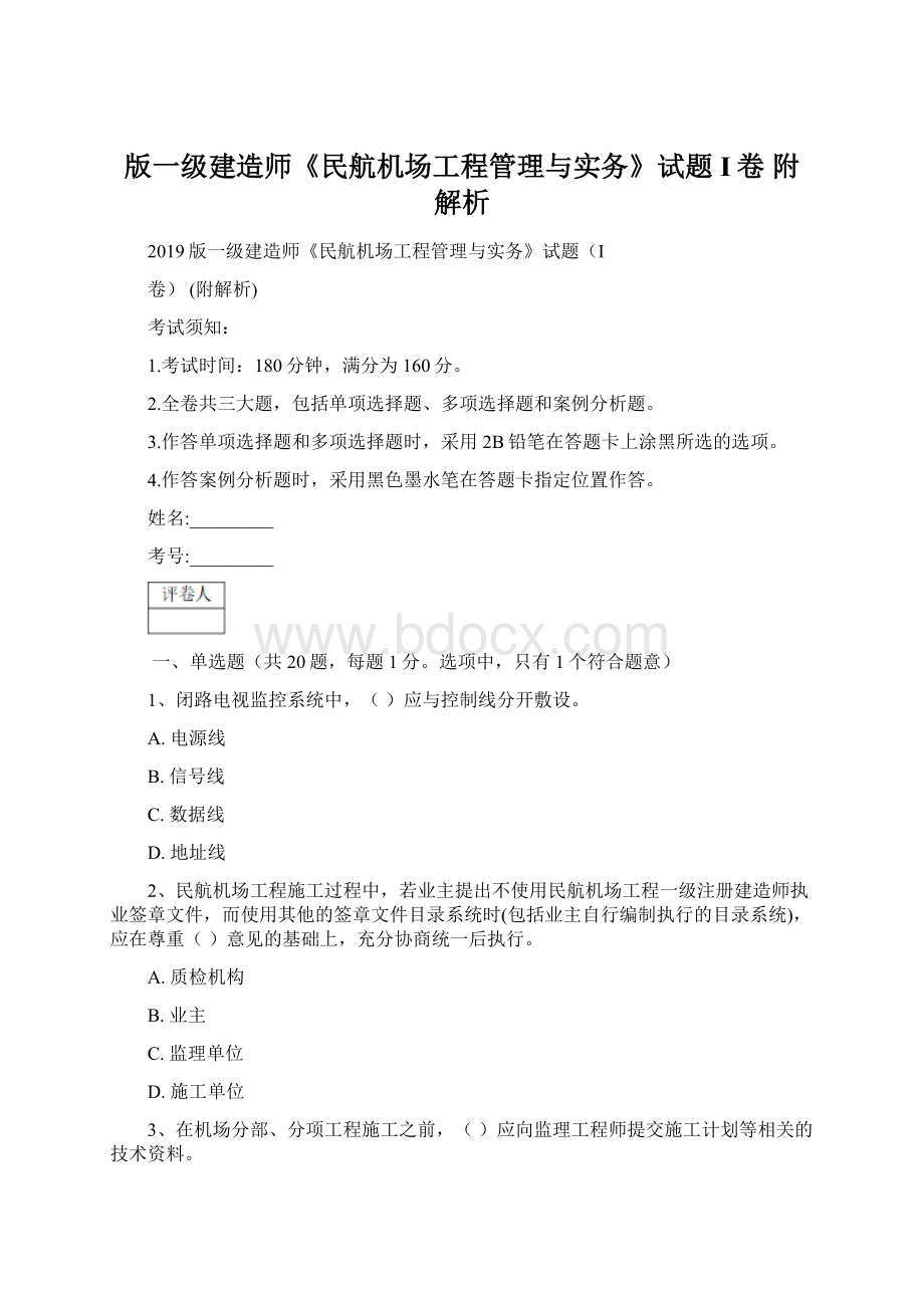 版一级建造师《民航机场工程管理与实务》试题I卷 附解析.docx_第1页