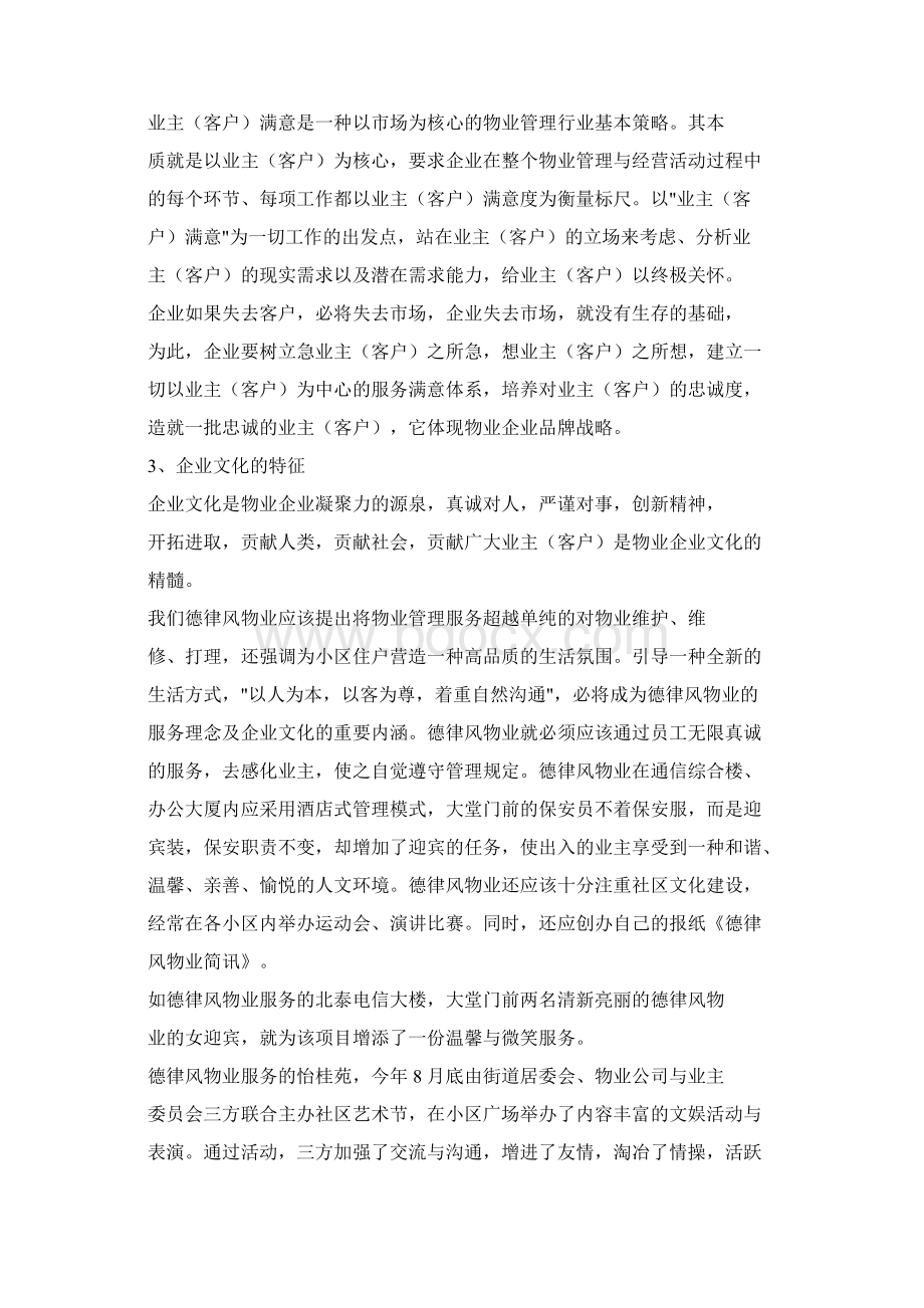 物业企业的品牌战略Word格式文档下载.docx_第2页