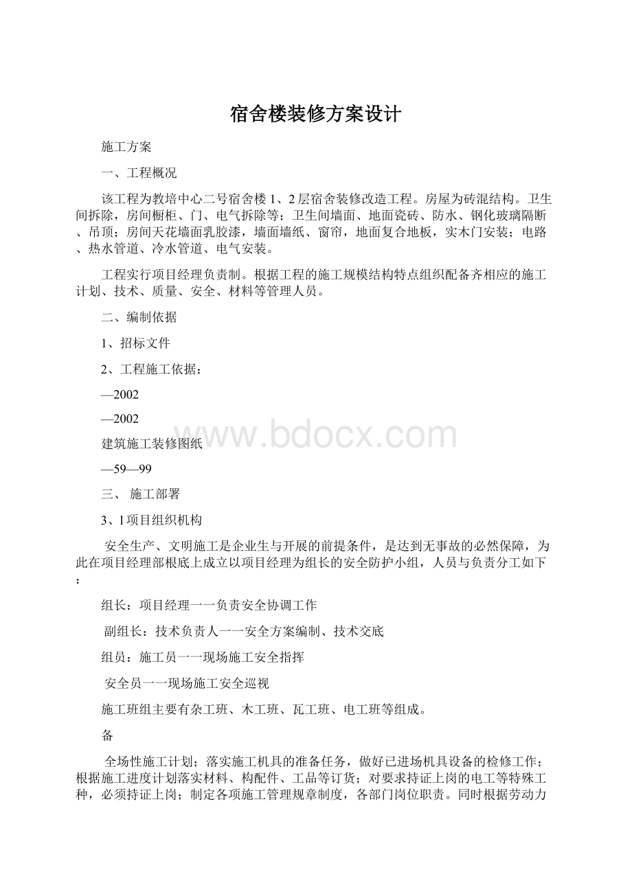 宿舍楼装修方案设计.docx