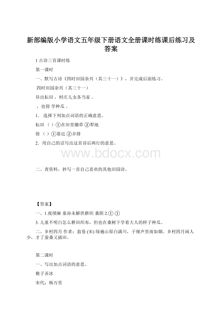 新部编版小学语文五年级下册语文全册课时练课后练习及答案Word格式.docx_第1页