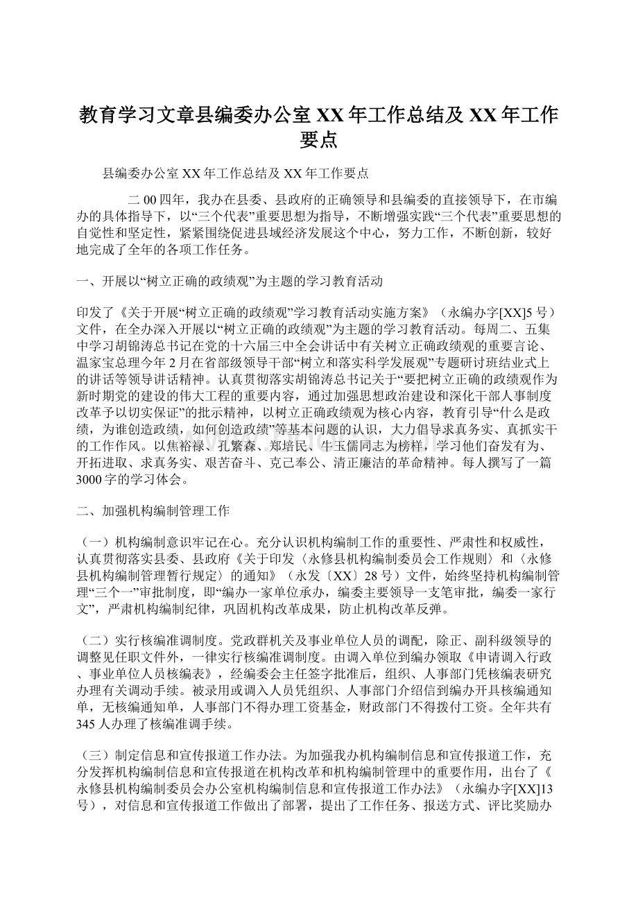 教育学习文章县编委办公室XX年工作总结及XX年工作要点.docx_第1页