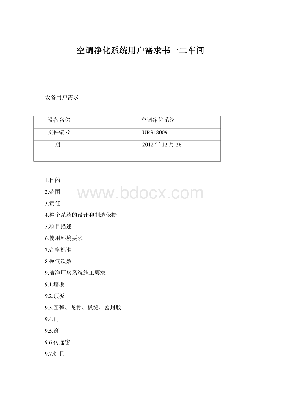 空调净化系统用户需求书一二车间.docx