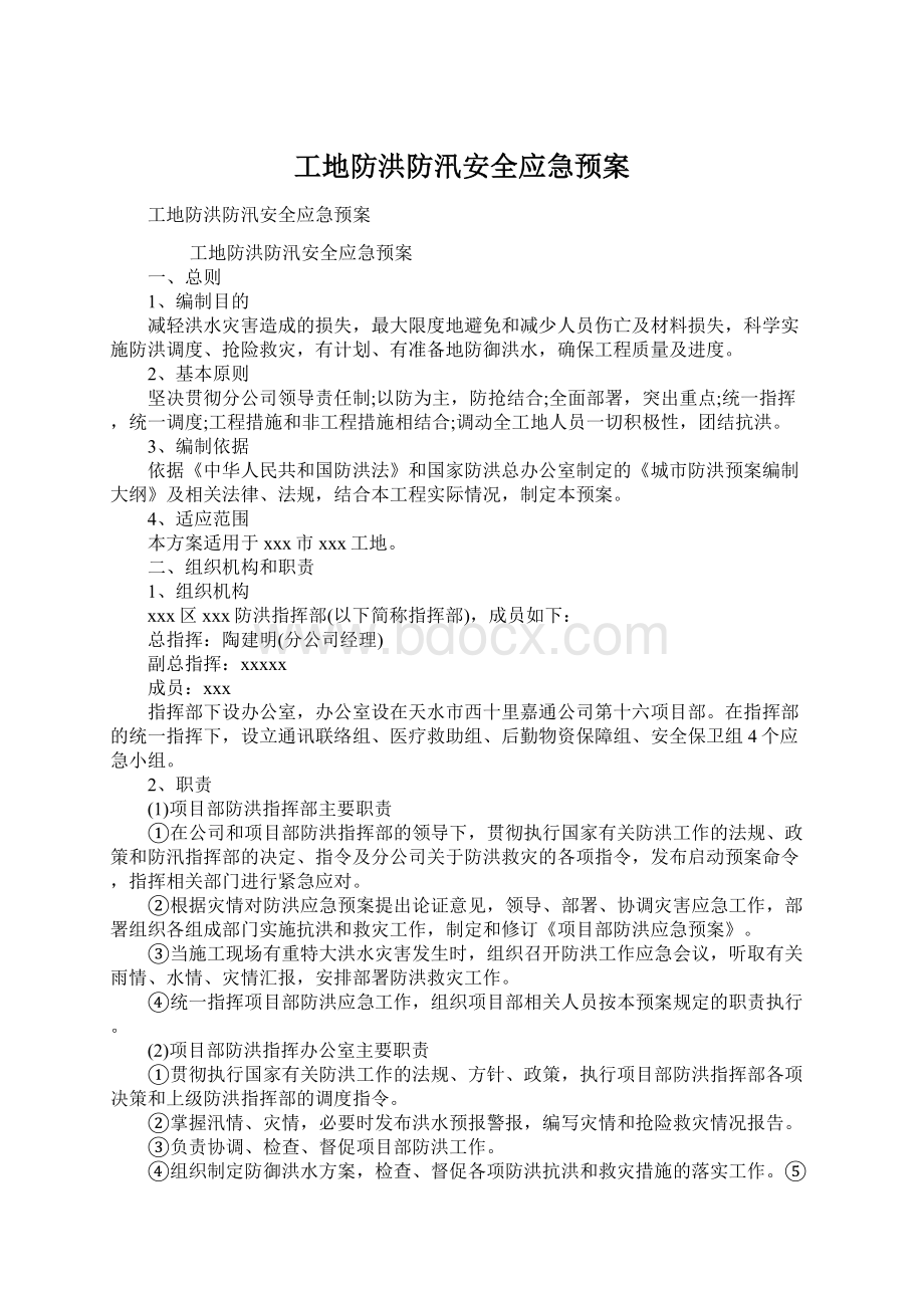 工地防洪防汛安全应急预案.docx_第1页