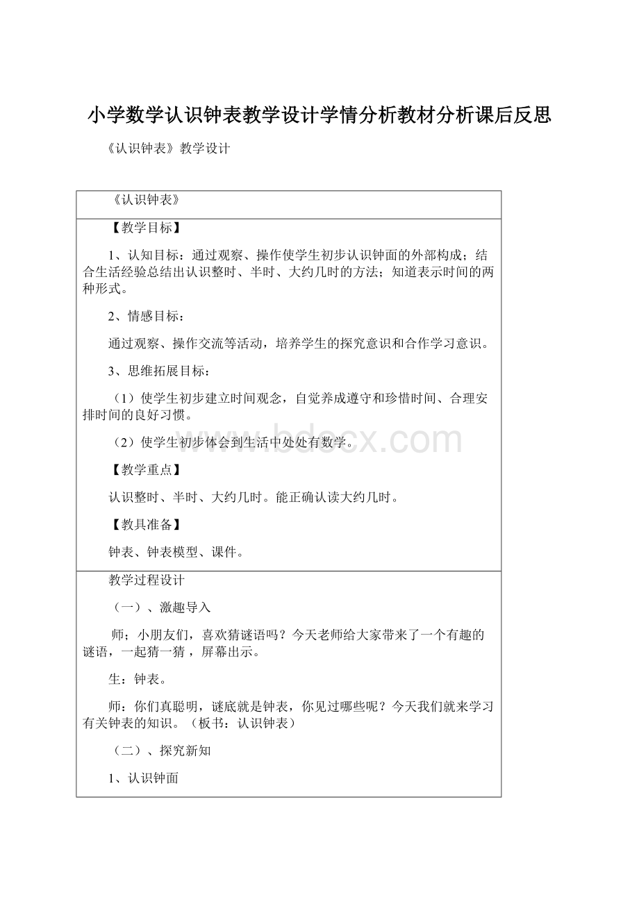 小学数学认识钟表教学设计学情分析教材分析课后反思Word下载.docx_第1页