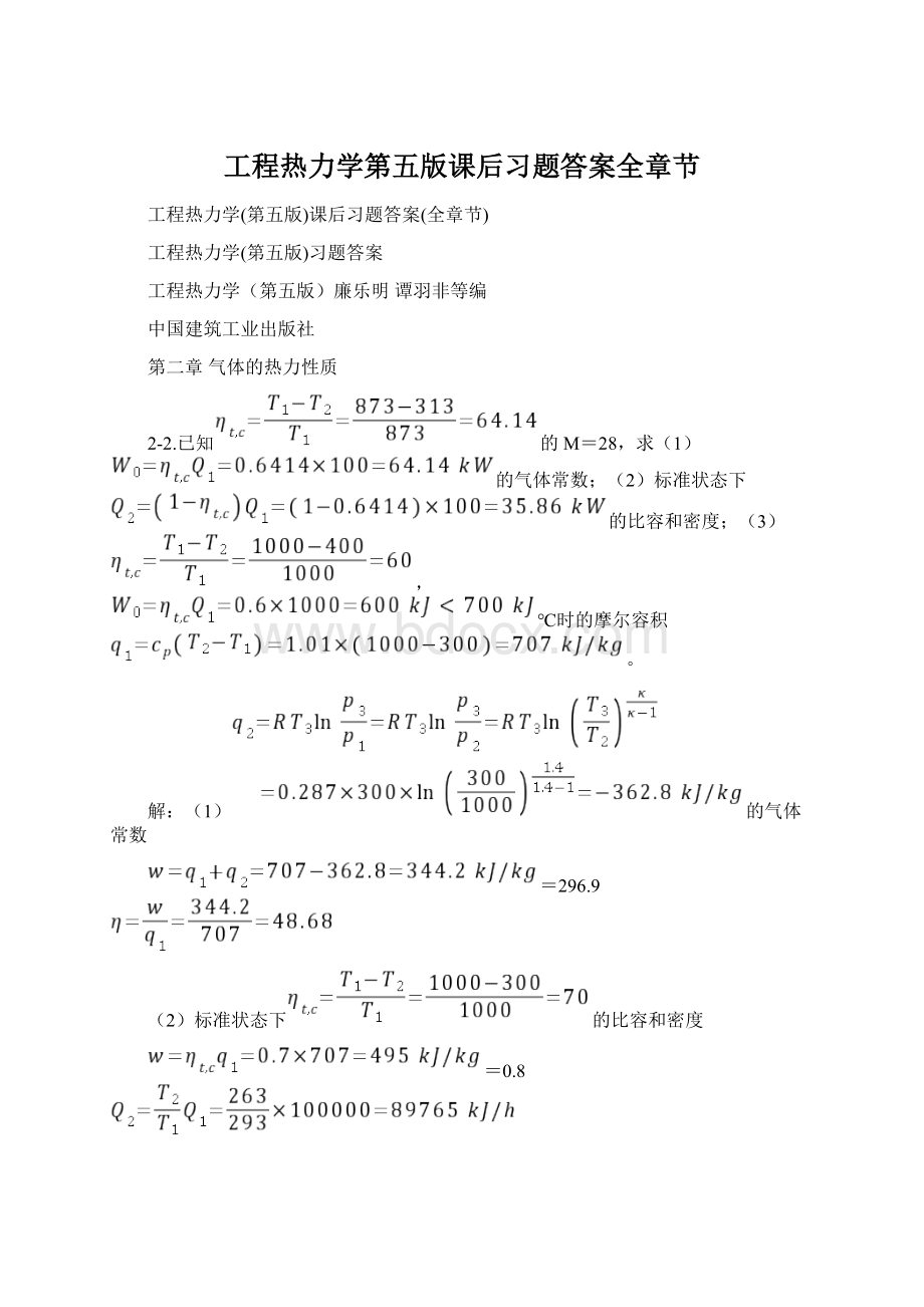 工程热力学第五版课后习题答案全章节Word下载.docx